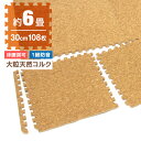 【P10倍&限定クーポン】コルクマット 6畳 108枚 洗える ジョイントマット 30cm ジョイント マット コルク 安心のノンホル 赤ちゃん ベビー プレイ...