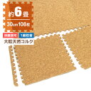 【5/5限定ポイント10倍】コルクマット 6畳 108枚 洗える ジョイントマット 30cm ジョイント マット コルク 安心のノンホル 赤ちゃん ベ..