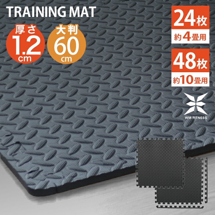 【ブラックフライデーCP配布】ジョイント トレーニングマット 大判 60cm 厚手 12mm 24枚セット 48枚セット ジョイントマット トレーニング エクサ...