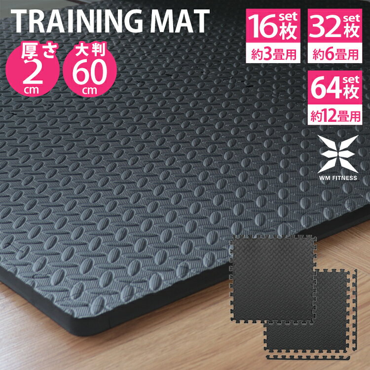 【ブラックフライデーCP配布】ジョイント トレーニングマット 大判 60cm 厚さ2cm 16枚セット 32枚セット 64枚セット ジョイントマット トレーニン...