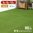 【ノンホルム/7物質検査合格/1級防音】ジョイントマット 芝生 大判 60cm 3畳 6畳 12畳 16枚 32枚 64枚 サイドパーツ付 芝ジョイントマット クッション おしゃれ ジョイント マット 赤ちゃん プレイマット おしゃれ フロアマット 防音 ベランダ z0