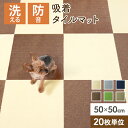 【最大10%OFFクーポン】吸着マット タイルカーペット 50×50 厚み4mm ジョイントマット マット 洗える 置くだけ 吸着 ズレない 子供 ペット 滑ら...