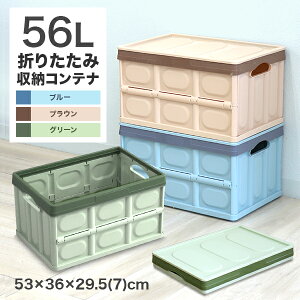 【25日限定P10倍】収納ボックス 折りたたみ 56L コンテナ フタ付き 収納ケース おしゃれ プラスチック コンテナボックス 折りたたみ 大容量 衣類 アウトドア おもちゃ箱 トランク カラーボックス 折りたたみボックス 衣類収納 衣装ケース 衣替え 新生活 R10P