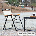 【最大10%OFFクーポン】アウトドアチェア コンパクト 折りたたみ チェア 椅子 軽量 耐荷重150kg 木目 ローチェア キャンプ イス アウトドア 背もた...