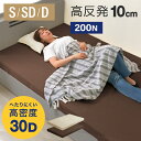 ワンランク上の高密度30D 硬め200N 高反発マットレス シングル セミダブル ダブル マットレス シングル 10cm 高反発マット マットレス 高反発 マッ...