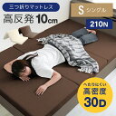 【最大2,000円OFFクーポン】高密度30D マットレス 高反発 シングル 210N 極厚10cm 高反発マットレス 三つ折り パイル生地 マットレス 折りた...
