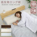 安眠枕（売れ筋ランキング） 【11％OFFクーポン配布】低反発枕 幅100cm 枕 ロング 低反発 ロングピロー 低反発ウレタン ロング枕 低反発 まくら 安眠 低反発まくら 寝具 マクラ ピロー 安眠枕 睡眠 安眠まくら 低反発マクラ カバー 洗える 安眠グッズ 寝具 新生活