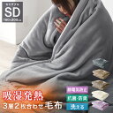 【本日10%OFFクーポン】毛布 二枚合わせ 厚手 吸湿 発熱 毛布 セミダブル 160×200cm 洗える毛布 えり付き マイヤー毛布 ブランケット ひざ掛け...