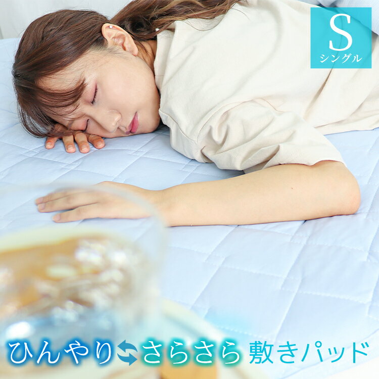 【スーパーセール半額】冷感敷きパッド 敷きパッド シングル リバーシブル 洗える タオル地 接触冷感 ひんやり さらさら 春夏用 100×200 冷感 敷パッド 冷感マット 涼しい おしゃれ 冷感寝具 涼感寝具 新生活 車中泊 暑さ対策のサムネイル