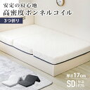 【新カラー】高密度ボンネルコイル マットレス セミダブル 三つ折り 硬め ボンネルコイルマットレス スプリングマットレス コイル 通気性 ボンネルマット マット...