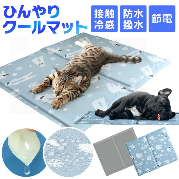 【送料無料/即納】クールマット ペット 犬 猫 冷感 ひんやりマット 防水 撥水 洗える 犬猫用 アイス クール マット ベッド 50×40cm 冷感敷きパッド 接触冷感 ひんやり 敷きパッド 敷パット 冷却 ジェルマット 冷感マット 夏用 車中泊 熱中症 暑さ対策