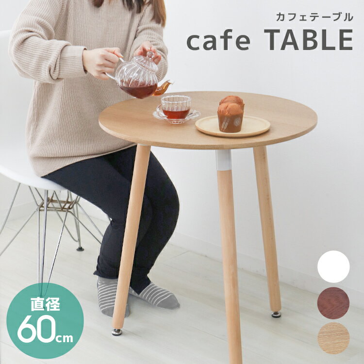 【400円OFFクーポン配布】カフェテーブル ダイニングテーブル 丸テーブル カフェ 丸 テーブル 円形テーブル 円形 丸型 白 ホワイト 黒 高さ70cm 木脚 食卓 北欧 おしゃれ かわいい 一人暮らし 新生活 韓国 テーブル ラウンドテーブル サイドテーブル