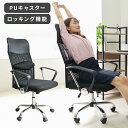 【最大400円OFFクーポン】オフィスチェア メッシュ 肘付き ハイバック 耐荷重150kg デスクチェア パソコンチェア 肘掛け 椅子 可動式 広い座面 疲れにくい いす イス チェア おしゃれ ロッキングチェア PCチェア メッシュチェア ワークチェア 事務椅子 キャスター付き p2