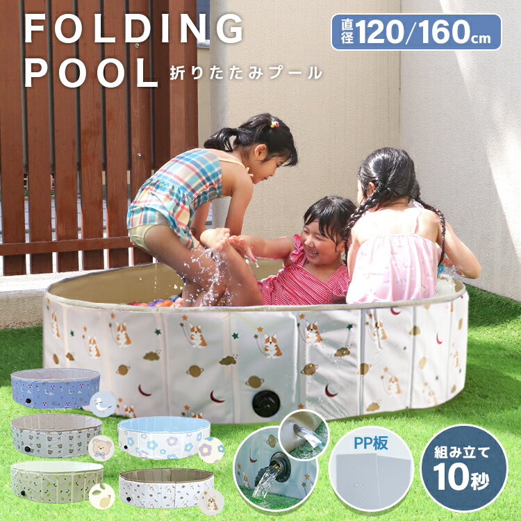 【5/25 ポイント10倍】プール 折りたたみ 空気入れ不要 120cm 160cm ビニールプール ボールプール コンパクト 小さめ ベランダ 簡単収納 持ち運び 家庭用プール 子供プール 子供用 プール 水遊び ベビー用 ペット 犬 お風呂 ベビー 子供 室内遊具 暑さ対策