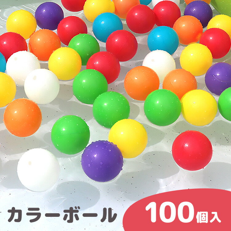 【11％OFFクーポン配布】カラーボール おもちゃ ボールプール用 カラーボール 100個 カラフル ボール 軽い 玩具 ボー…