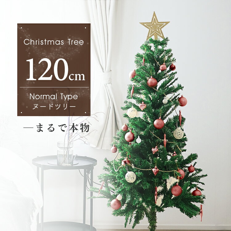 【11/5 ポイント10倍】クリスマスツリー 120cm クリスマス ヌードツリー クリスマス ツリー 北欧 おしゃれ シンプル コンパクト 置物 室内 店舗用 業務用 ショップ用 簡単組立 クリスマス用品 送料無料のサムネイル