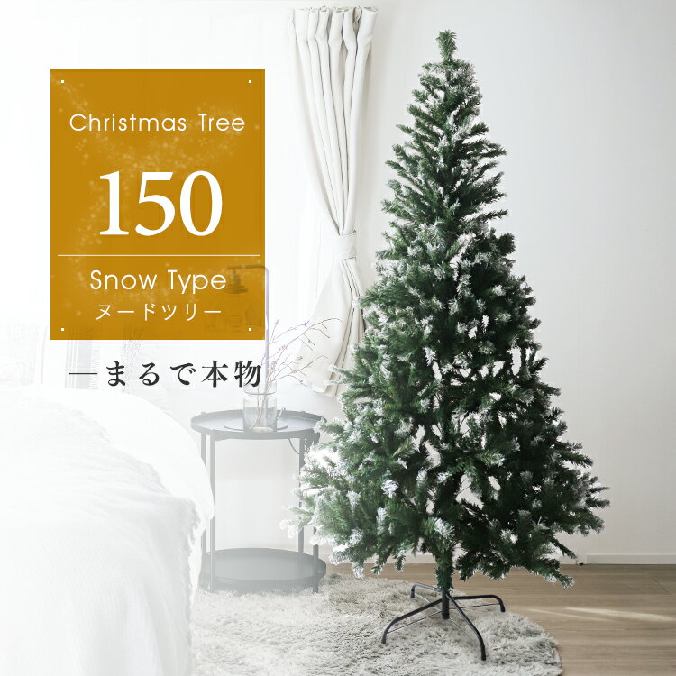 楽天Classort楽天市場店【雪化粧ツリー】クリスマスツリー 150cm クリスマス ヌードツリー クリスマス ツリー オーナメントなし おしゃれ シンプル コンパクト 北欧 置物 室内 店舗用 業務用 ショップ用 簡単組立 クリスマス用品 送料無料 z0