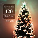 【人気のLEDツリー】クリスマスツリー LEDファイバーツリー 120cm イルミネーション 高輝度 LEDライト ファイバー 光ファイバー クリスマス ツリー...