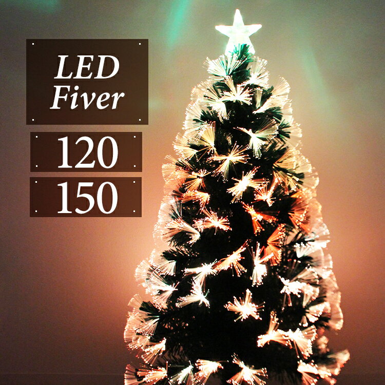 【人気のLEDツリー｜選べるサイズ】クリスマスツリー LEDファイバーツリー 120cm 150cm ...