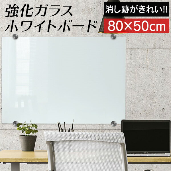 ホワイトボード 80×50cm ガラスボード ウォールボード 壁掛け 壁面 ガラス製 強化ガラス オフィス 会議室 カフェ 在宅 リモートワーク テレワーク おしゃれ メッセージボード