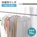 【半額SALE！3,280円⇒1,640円】物干し竿 伸縮物干し竿 1.4m～2.4m 物干し竿 ステンレス 伸縮 物干し 竿 物干し台用 ベランダ用 屋外用 室内 洗濯物干し 洗濯干し 布団干し 洗濯用品 一人暮らし 新生活