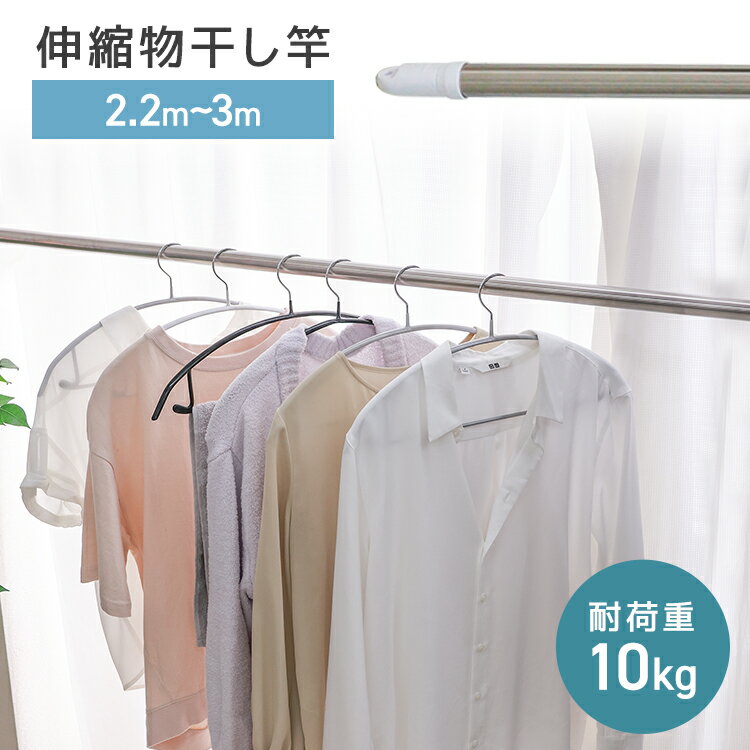 【スーパーSALE最大97%off】物干し竿 伸縮物干し竿 2.2m〜3m ステンレス 伸縮 物干し 竿 物干し台用 ベランダ用 屋外用 室内 洗濯物干し 洗濯...