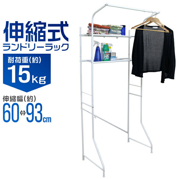 【スーパーSALE最大97%off】ランドリーラック ランドリー ラック 洗濯機ラック ハンガーラック ランドリー収納 洗濯機収納 サニタリー収納 伸縮 収納棚...