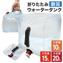 【400円OFFクーポン配布】ウォータータンク 折りたたみ 10リットル 10L 水 タンク ポリタンク 給水タンク 給水袋 貯水タンク コンパクト コック付き テント 重り ウォーターウェイト ウェイト テントウエイト 給水用品 防災グッズ 断水 その1