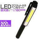 楽天Classort楽天市場店【400円OFFクーポン配布】LEDライト ハンディライト LED 懐中電灯 COB 防災ライト 携帯 非常用 ライト ハンドライト クリップ ペンライト ワークライト マグネット LEDペンライト 作業灯 スティックライト 防災グッズ ゆうパケット