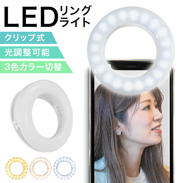 【スーパーセール12％OFF】LEDリングライト 自撮り リングライト スマホ iphone ipad ライト youtube 配信 tiktok zoom web会議 3色モード 無段階調光 コードレス セルカライト LED ホワイト …