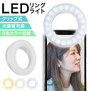 【400円OFFクーポン配布】LEDリングライト 自撮り リングライト スマホ iphone ipad ライト youtube 配信 tiktok zoom web会議 3色モード 無段階調光 コードレス セルカライト LED ホワイト セレブライト 夜間 撮影 バッテリー内蔵 USBケーブル付 照明