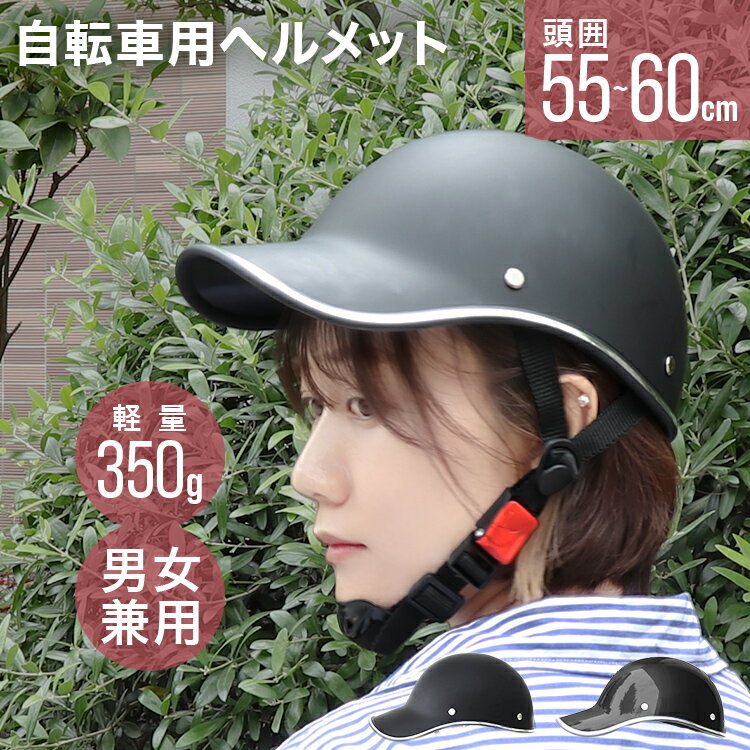 自転車用ヘルメット レディース 女性用 大人用 自転車 ヘルメット おしゃれ 帽子型 キャップ型 女性 男性 レディース メンズ ユニセックス ジュニア 高齢者 スポーツ 通学 通勤 軽量 シンプル …