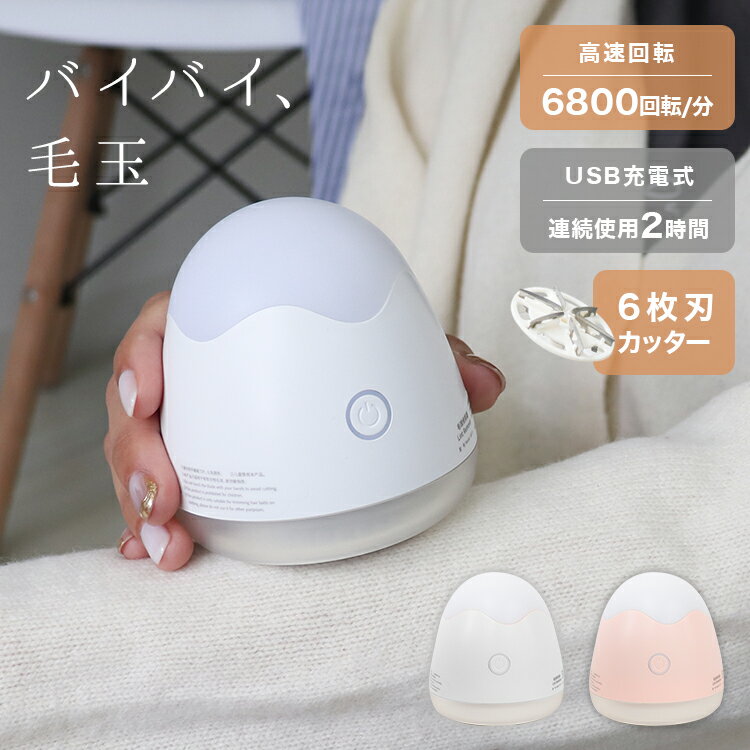 【最大1,000円クーポン配布】毛玉取り 6枚刃 充電式 毛玉取り器 LED照明付き 毛玉取り機 電動 毛玉クリーナー 掃除用ブラシ付き 安全装置 USB充電式 持ち運び セーター ソックス 毛玉取り 毛玉とり 毛玉とりき けだまとり 便利 コードレス 小型シェーバー