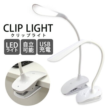 【クーポン利用で10％OFF】LEDライト LEDクリップライト クリップライト LED デスクライト 卓上 コードレス 3段階 ワンタッチ 角度調整 USB充電 省エネ おしゃれ 目に優しい 照明 スタンドライト テーブルスタンド テーブルライト 読書灯 寝室 テレワーク