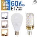 【ブラックフライデーCP配布】LED電球 60W 調光調色 e17 調光リモコン対応 広配光 リモコンLED電球 60W相当 昼白色 昼光色 電球色 リモコン操...
