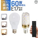 【最大97%OFFクーポン】LED電球 60W 調光調色 e17 リモコン付き 広配光 リモコンLED電球 60W相当 昼白色 昼光色 電球色 リモコン操作 遠...