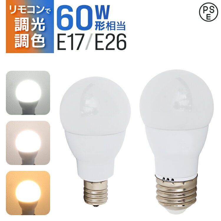 【ブラックフライデーCP配布】LED電球 60W 調光調色 e26 e17 調光リモコン対応 広配光 リモコンLED電球 60W相当 昼白色 昼光色 電球色 リ...