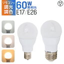 【最大10%OFFクーポン】LED電球 60W 調光調色 e26 e17 調光リモコン対応 広配光 リモコンLED電球 60W相当 昼白色 昼光色 電球色 リモ...