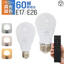 【最大10%OFFクーポン】LED電球 60W 調光調色 e26 e17 リモコン付き 広配光 リモコンLED電球 60W相当 昼白色 昼光色 電球色 リモコン...