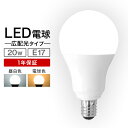 【4/30限定ポイント10倍】LED電球 E17 20W 電球色 白色 昼白色 LED 電球 一般電球 照明 節電 LEDライト LEDランプ 照明器具 工事不要 替えるだけ 簡単設置 新生活 1年保証