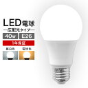 【ブラックフライデーCP配布】LED電球 E26 40W 電球色 白色 昼白色 LED 電球 一般電球 照明 節電 LEDライト LEDランプ 照明器具 工事不...