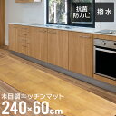 キッチンマット おしゃれ 木目調 240cm 拭ける 60×240cm 厚手 大判 ソフト 木目調キッチンマット PVCキッチンマット PVCマット フロアマット 保護シート 木目マット クッションマット 床暖房対応 台所 キッチン キッチン用品 新生活