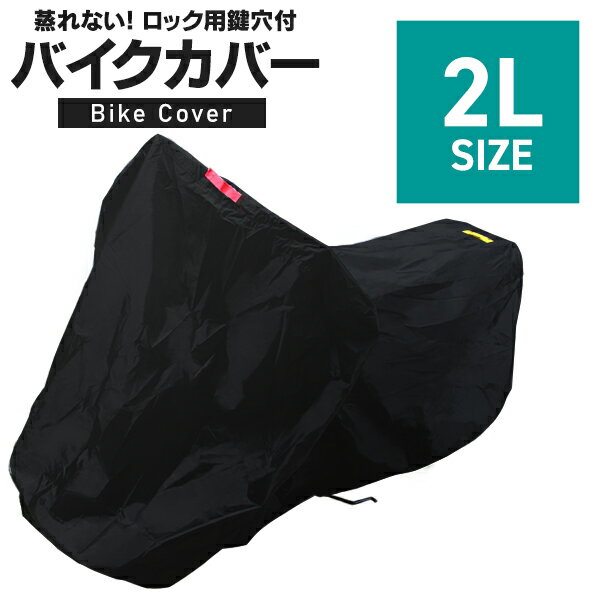 【5/15 ポイント10倍】バイクカバー 2Lサイズ バイク用 カバー ボディーカバー ボディカバー 車体カバー 単車カバー タフタ生地 【ホンダ・ヤマハ・スズキ・カワサキ 対応】 ロック対応 収納袋付き 送料無料