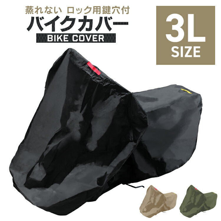 【最大10％OFFクーポン】バイクカバー 3Lサイズ バイク用 カバー ボディーカバー ボディカバー 車体カバー 単車カバー タフタ生地 【ホンダ・ヤマハ・スズキ・カワサキ 対応】 ロック対応 収納袋付き 送料無料