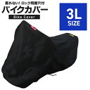 バイクカバー 3Lサイズ バイク用 カバー ボディーカバー ボディカバー 車体カバー 単車カバー タフタ生地 【ホンダ・ヤマハ・スズキ・カワサキ 対応】 ロック...
