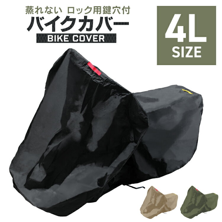 【最大10％OFFクーポン】バイクカバー 4Lサイズ バイク用 カバー ボディーカバー ボディカバー 車体カバー 単車カバー タフタ生地 【ホンダ・ヤマハ・スズキ・カワサキ 対応】 ロック対応 収納袋付き 送料無料