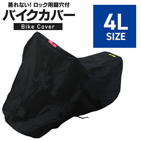 お手頃価格！ ポリエステル タフタ100%のバイクカバー！ 雨の日でも濡れたバイクの上からカバーしても通気性があるので湿気から守ります。 盗難防止用のロックの通し穴と強風対策用にワンタッチベルトがついています。 色付きの取っ手を用意してあります。前後の判別が容易です！ タフタ生地だから軽くて、ソフトタッチ！ 塗装を傷めず、装着がラクラク！ 小さく折り畳んで持ち歩ける専用の収納袋付きでとっても便利！ 商 品 詳 細 内容 本体 ×1 カラー ブラック 素材 ポリエステル タフタ100% サイズ （約）長さ235cm×高さ138cm×テール高さ95cm ※詳しくは、画像にてご確認ください。 適応サイズ 【ホンダ】 FTR XR400モタード ※耐熱非対応 XR250 ※耐熱非対応 XR250モタード ※耐熱非対応 XR230 ※耐熱非対応 XL230 ※耐熱非対応 SL230 ※耐熱非対応 XLディグリー ※耐熱非対応 AX-1 ※耐熱非対応 XLR250R ※耐熱非対応 XLR250RR ※耐熱非対応 CRM250R ※耐熱非対応 CR125R/250R ※耐熱非対応 TL125 ※耐熱非対応 TLM220R ※耐熱非対応 トランザルブ400V ※耐熱非対応 【ヤマハ】 WR250R/X ※耐熱非対応 セロー250/225 ※耐熱非対応 TDR250 ※耐熱非対応 DT125R ※耐熱非対応 DB50 ※耐熱非対応 アルテシア ※耐熱非対応 TT250R ※耐熱非対応 【スズキ】 ジェベル125/200/250 ※耐熱非対応 DR-Z400 ※耐熱非対応 DL650(V-Strom650) DL1000(V-Strom1000) DR250S/SH TS125R ※耐熱非対応 TS200R ※耐熱非対応 SX125R ※耐熱非対応 SX200R ※耐熱非対応 RM80/125/250 ※耐熱非対応 ジェベル250XC ※耐熱非対応 【カワサキ】 KLE250ANHELO KLE400 KL250R ※耐熱非対応 KLX250R ※耐熱非対応 KDX250R ※耐熱非対応 KDX125/200/250R ※耐熱非対応 KMX200 ※耐熱非対応 250TR ※特殊車種や年式等によっては適応しないものがありますので、ご了承ください。 保証期間 30日間 ※商品到着後30日以内の初期不良・破損のみご対応させていただきます。 注意事項 ・特殊車種や年式等によっては適応しないものがありますので、ご了承下さい。 ・カウル付きの車体（カウルの大きさ）により、丈が短くなる場合があります。 ・適応サイズは参考サイズです。ご購入の前に、実際にサイズを測って下さい。サイズ違いによる交換は致しかねます。（特に改造やオプション品の装着等） ・直射日光や風雨、砂埃よりバイクを保護する事でカバーは必ず経年劣化を生じます。お客様の仕様状況によって異なりますが生地が脆くなってきたら寿命です。新しい物をお買い求め下さい。 ・完全防水ではございません。 ・走行直後のエンジン及びマフラー部分は非常に高温です。しばらく放置し十分熱を冷ましてからカバーをお掛け下さい。マフラー等の高温部分が触れるとカバーが溶ける場合があります。 ・再塗装車へのご使用はお控え下さい。長雨や高温多湿等の気象条件により化学反応が発生し塗装面を痛める場合がございます。 ・輸入品の為、外箱はありません。ご了承下さい。 ・海外製品で、簡易梱包での輸入のため風防に擦れや多少の小キズなどがある場合がございますが、商品自体には問題ありませんのでご了承下さい。 ・商品は、モニターによって色合いが異なって見える場合があります。 ・仕様・デザインは改良のため予告なく変更することがあります。 配送について 送料 無料 ※北海道・沖縄・離島等、一部地域は別途中途料がかかります。 備考 ・あす楽の対象エリアはこちらへ →【対象エリア】 ・配達地域や交通事情等により、希望配達日時にお届けできない場合がございます。あらかじめご了承ください。 ▼検索キーワード バイクカバー バイクシート オートバイカバー ボディカバー ボディーカバー 車体カバー 単車カバー 原付 二輪車 単車 バイク アメリカン オフロード ロードスポーツ スクーター ミニバイク ネイキッド ビッグスクーター スクーター 50cc 125cc 250cc 400cc 750cc 1250cc 盗難防止 鍵穴 高品質 高級 防水 防汚 頑丈 丈夫 耐光 8L 6L 5L 4L 3L 2L LL L M S 敬老の日 母の日 父の日 ギフト 誕生日 プレゼント 父の日ギフト 誕生日プレゼント 結婚祝い 福袋 メンズ レディース 男性 女性 あす楽 人気 おすすめ 送料無料▼サイズ違いはこちら▼ 　 バイクカバーSサイズ 　　バイクカバーMサイズ 　　バイクカバーLサイズ 　 　　 　　 　　バイクカバー2Lサイズ 　　バイクカバー3Lサイズ 　　バイクカバー5Lサイズ 　 　　 　 　　バイクカバー6Lサイズ 　　バイクカバー8Lサイズ 　