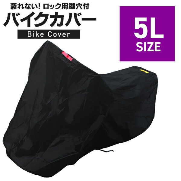 【6/1 10％OFFクーポン】バイクカバー 5Lサイズ バ