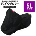 バイクカバー 5Lサイズ バイク用 カバー ボディーカバー ボディカバー 車体カバー 単車カバー タフタ生地 【ホンダ・ヤマハ・スズキ・カワサキ 対応】 ロック...