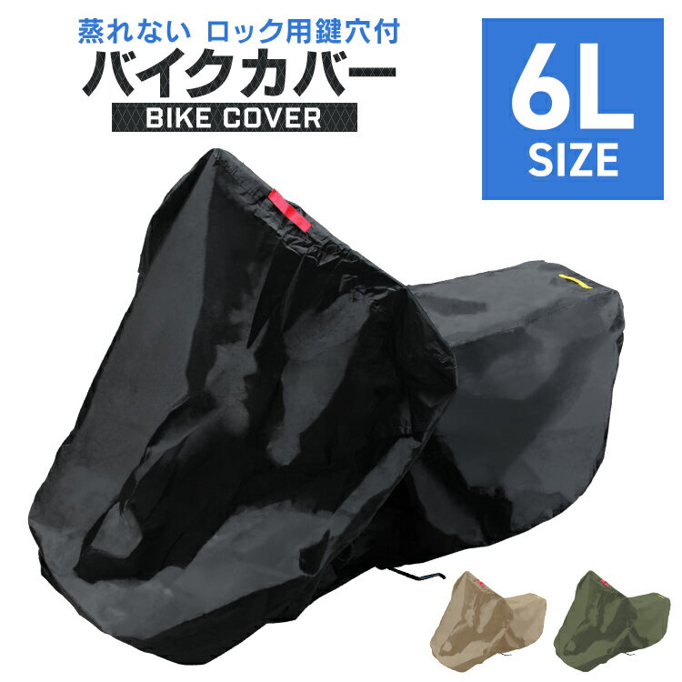 【最大10％OFFクーポン】バイクカバー 6Lサイズ バイク用 カバー ボディーカバー ボディカバー 車体カバー 単車カバー タフタ生地 【ホンダ・ヤマハ・スズキ・カワサキ 対応】 ロック対応 収納袋付き 送料無料